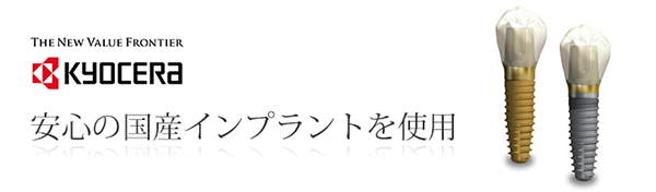 国産インプラントを使用